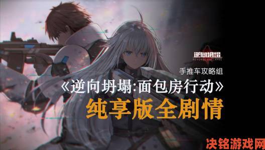 逆向坍塌：面包房行动》于Steam 6月新品节开启试玩