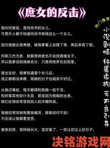 尚书府庶女服药事件持续发酵知情者曝秘药成分存致命隐患