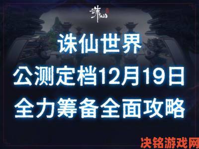 热游情报：纯血端游《诛仙世界》定档，村里最抽象的艺术生”欢乐上线