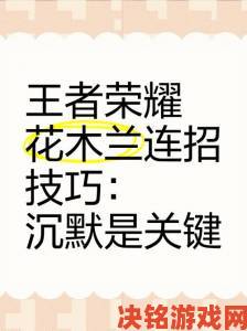 花木兰的一技能名称边路打法思路技能连招与对线细节全面讲解