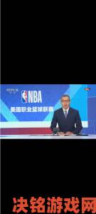 用户举报国外免费NBA直播网站有哪些内容多数涉及非法转播问题