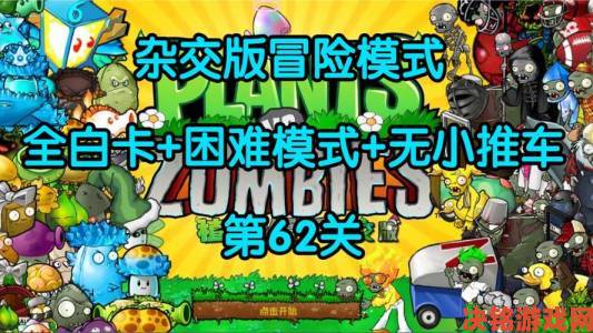 PVZ杂交版挑战模式第62关通关秘籍