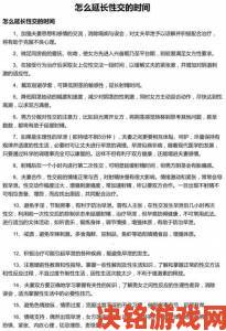 延长性功能时间的正确做法从心理到生理全面解析