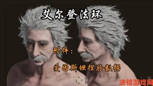 《艾尔登法环》中爱因斯坦角色捏脸分享