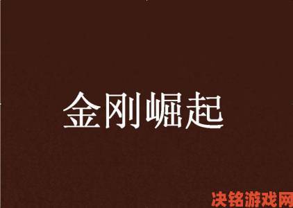 《金刚崛起》发售前官方推特零宣传，是早已摆烂？