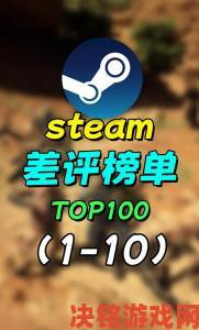 steam差评”为何会对游戏造成伤害？