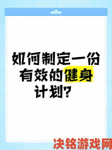 又大又粗的健身计划怎么制定？三步打造强健体魄