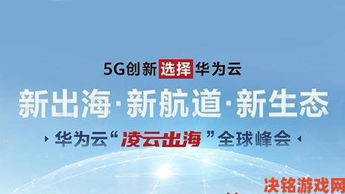 华为游戏出海专场沙龙圆满收官，齐探游戏出海未来力量”