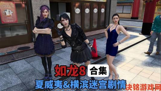 如龙工作室1.10举行直播：公布《如龙8外传》新细节