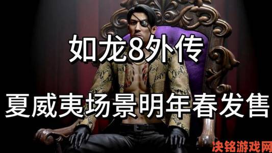 如龙工作室1.10举行直播：公布《如龙8外传》新细节