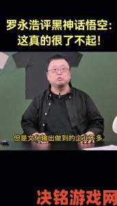 罗永浩盛赞黑神话：我国能文化输出的企业寥寥无几