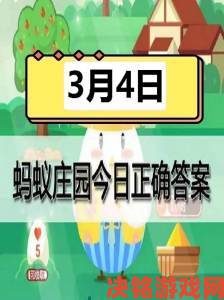 蚂蚁庄园答题答案合集最新举报规则与注意事项速看必藏