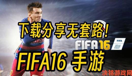 《FIFA 16》UT模式：从D10到D1的实战打法技巧分享