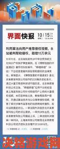 哔哩哔哩三年片大片惊现违法内容用户联名向监管部门检举