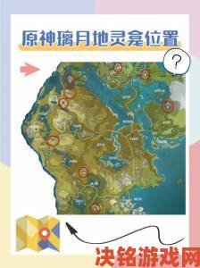 原神高清地图全览及最新资源标注点汇总