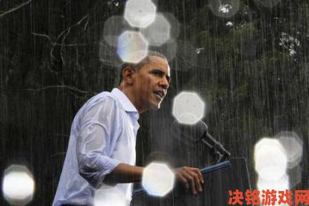 奥巴马暴雨中演讲兴致勃勃 无人为其打伞