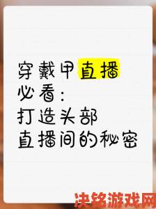 哪些成品直播大全观视频的技巧是行业头部主播不愿透露的秘密