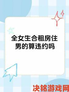 两对夫妻合租一个2居室好吗被投诉最多的五大问题你遇到过吗