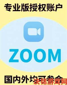 即时|Zoom与人马性Zoom的深度对比揭示了隐私安全隐患与用户体验的真相