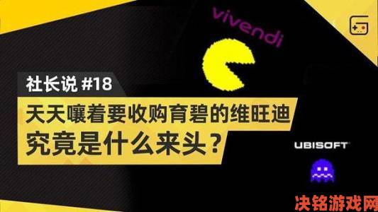 今年威望迪欲发起收购大战收购育碧公司