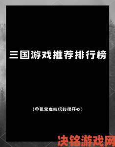 2025 耐玩不氪金三国策略手游推荐 畅享三国策略玩法