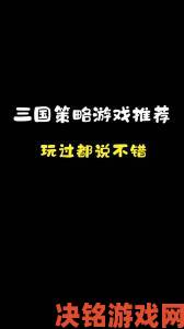 2025 耐玩不氪金三国策略手游推荐 畅享三国策略玩法