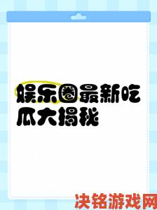 51吃瓜网背后究竟隐藏了多少网络热点玄机