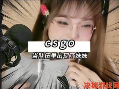 暴躁少女CSGO高清观看到底有多硬核？职业选手看了都直呼离谱