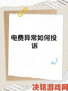 理论电费大全教你如何举报异常电费维护自身合法权益