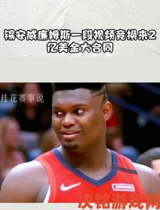 《NBA 2K20》牵手NBA状元秀锡安威廉姆斯掌控下一程