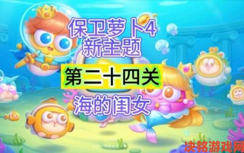 保卫萝卜4海的闺女第24关满星通关攻略