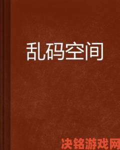 举报平台曝光亚洲精品一区二区三区四区乱码数据异常证据链