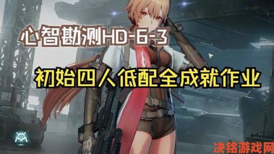 《少女前线2：追放》心智勘测关卡通关视频攻略