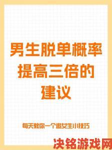 xxxxxx泡妞真的能提升脱单成功率吗关键技巧在这里