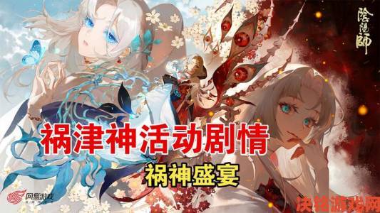 《阴阳师》祸津神追忆绘卷活动将启，活动情报来袭