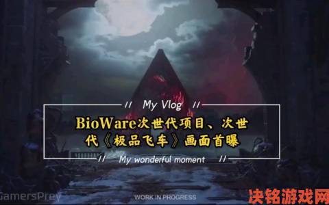 BioWare 次世代项目及次世代《极品飞车》画面首次曝光