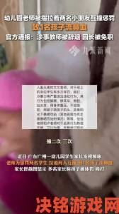 快讯|就蹭一下宝宝引发教育反思重点曝光已受理举报案件详情