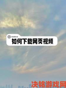 如何高效获取三年片在线视频中国最新资源完整教程