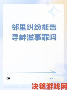 内幕|人妻在客厅被C的呻吟举报材料曝光揭开邻里纠纷深层黑幕