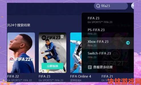 揭秘|《FIFA 23》Steam国区价格下调：由288元降到248元