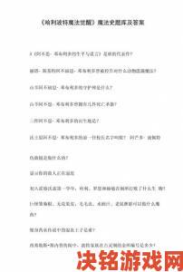 哈利波特手游魔法史课程问答全解及答题技巧汇总