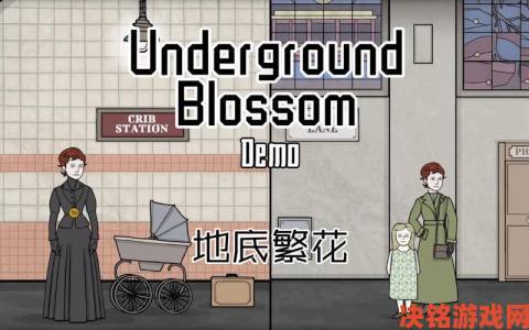 绣湖新品《Underground Blossom》Steam页面亮相，2023年将发售