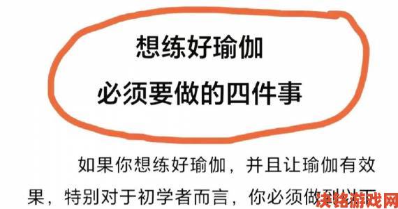 揭秘瑜伽老师的特殊要求资深学员总结三大适应法则