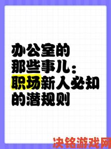 办公室的特别招待背后竟隐藏着职场潜规则的惊人真相