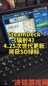 《辐射4》Steam次世代版如何进行降级