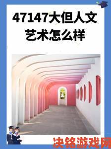 1137大但人文艺术涉嫌造假遭举报主管部门介入核查