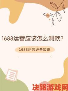 1688官网运营秘籍中小卖家如何用对方法利润翻倍