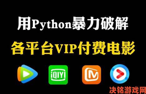 警惕风险用python免费看电影前必须知道的三大法律红线