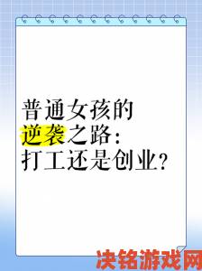 隔壁妹妹创业成功案例揭秘年轻女孩的逆袭之路