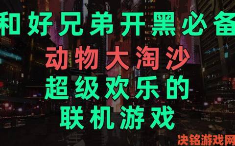 2025热门多人联机游戏推荐 一起开黑畅玩